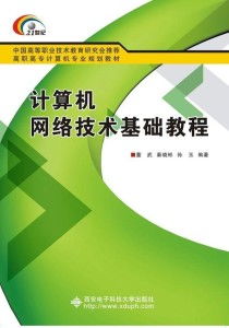 高職通信技術(shù)開(kāi)發(fā)中的計(jì)算機(jī)網(wǎng)絡(luò)技術(shù)基礎(chǔ)教程